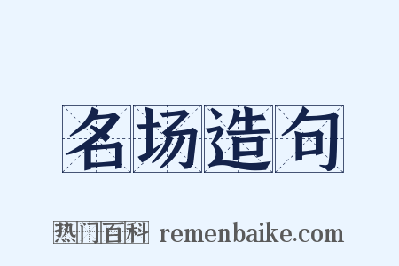 名场造句是什么意思的图片